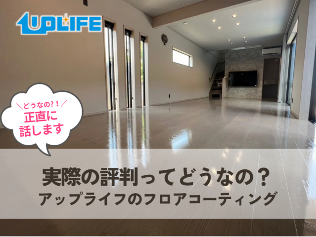 アップライフのフロアコーティング施工事例と評判まとめ