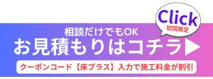 ペットフロアコーティング『わんスマイルコート』をお見積りいただいた方限定！
特別割引クーポンコード【床プラス】を入力すると、割引が適用されます。
