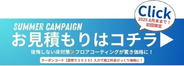 お見積もり時にクーポンコード【床プラス】と入力いただくと
フロアコーティング料金が割引に