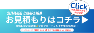 お問い合わせはコチラ。フロアコーティングがびっくり価格に。クーポンコードは【夏祭り2025】