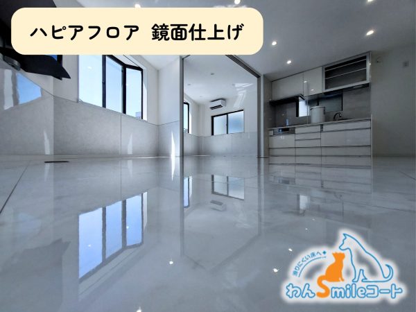 リフォーム戸建にハピアフロア鏡面仕上げにわんスマイルコートをした施工事例