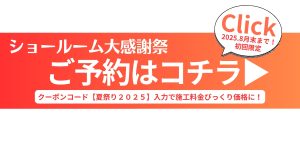 フロアコーティング体験ショールームご予約ははコチラ。フロアコーティングがびっくり価格に。クーポンコードは【夏祭り2025】