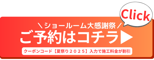 ショールーム大感謝祭バナー