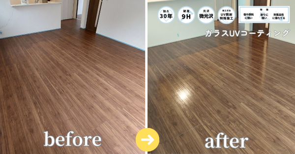 アップライフガラスUVコーティング施工後で美しく光沢が出た床