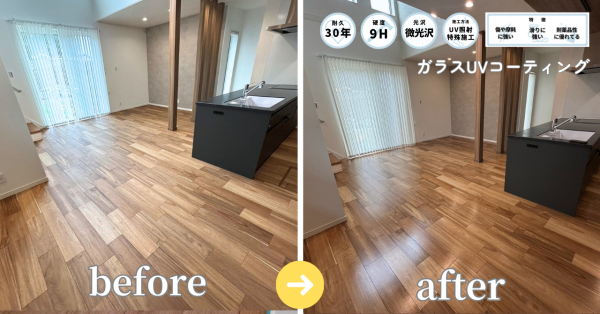施工前後の様子（Before／After）床材：無垢 アカシア
千葉県柏市戸張の新築戸建に、ガラスUVコーティングの施工をさせていただきました。