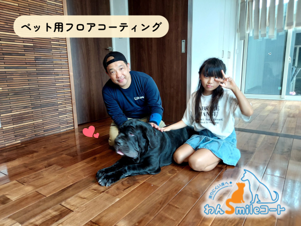 大型犬のために施工したフロアコーティング事例