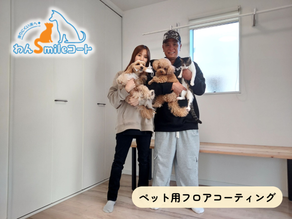 多頭飼い家庭のペットフロアコーティング事例
