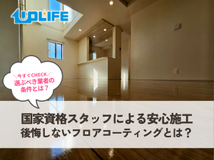 国家資格スタッフによる安心施工 後悔しないフロアコーティングとは？