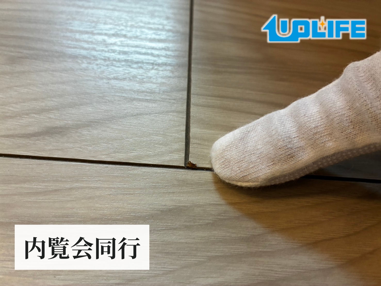 新築内覧会で発見した床のキズ報告事例｜フロアコーティング前チェック