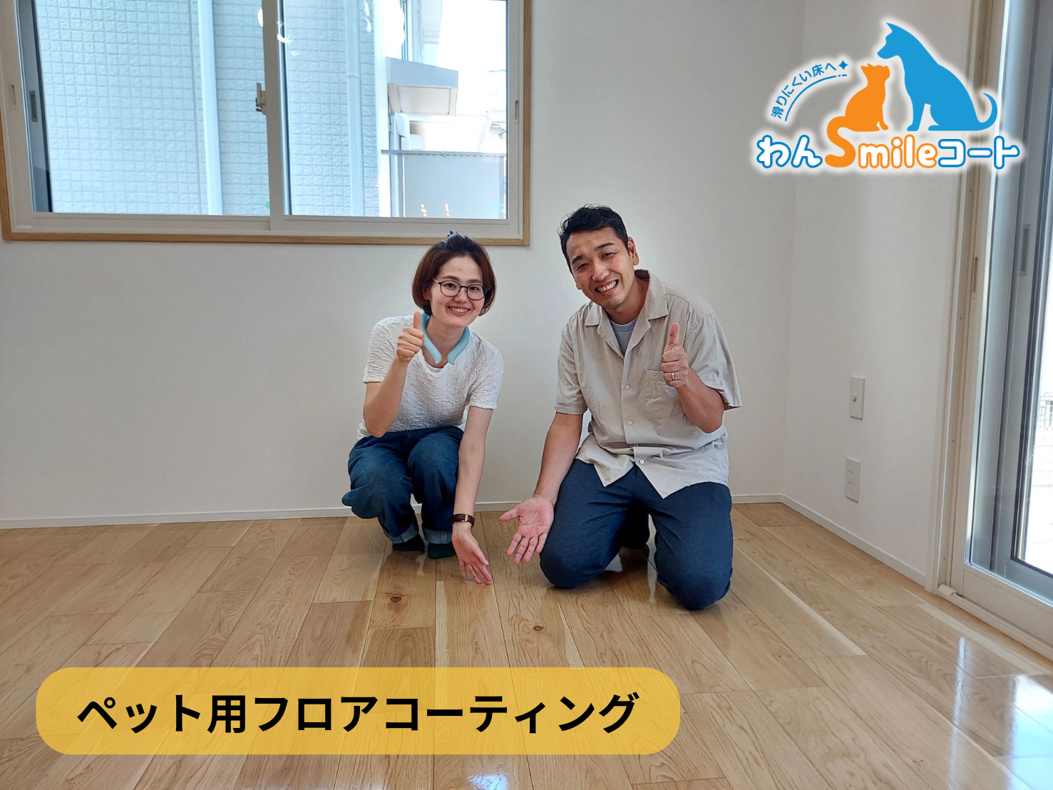ペット対応フロアコーティング「わんスマイルコート」施工事例サムネイル