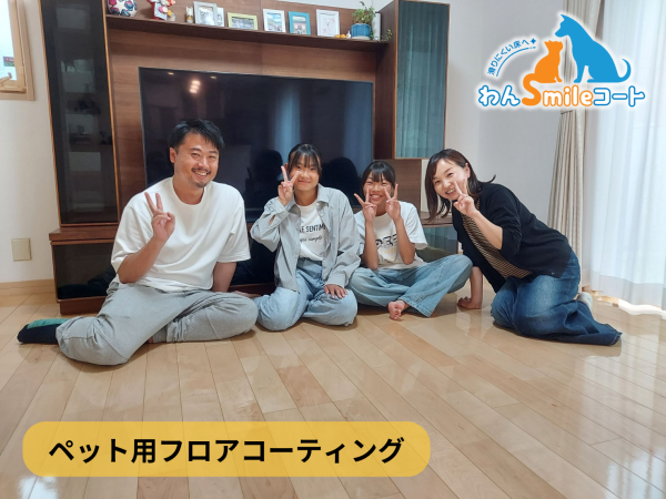 ワックスで粗相が大変だった家庭のフロアコーティング事例