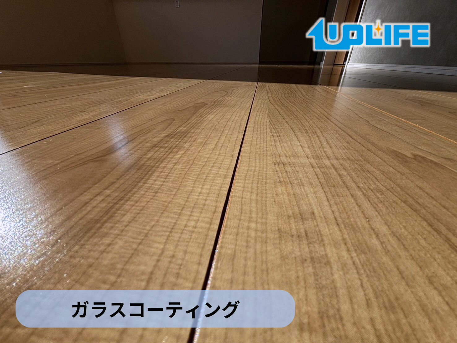 フロアコーティングは必要か？アップライフ施工例