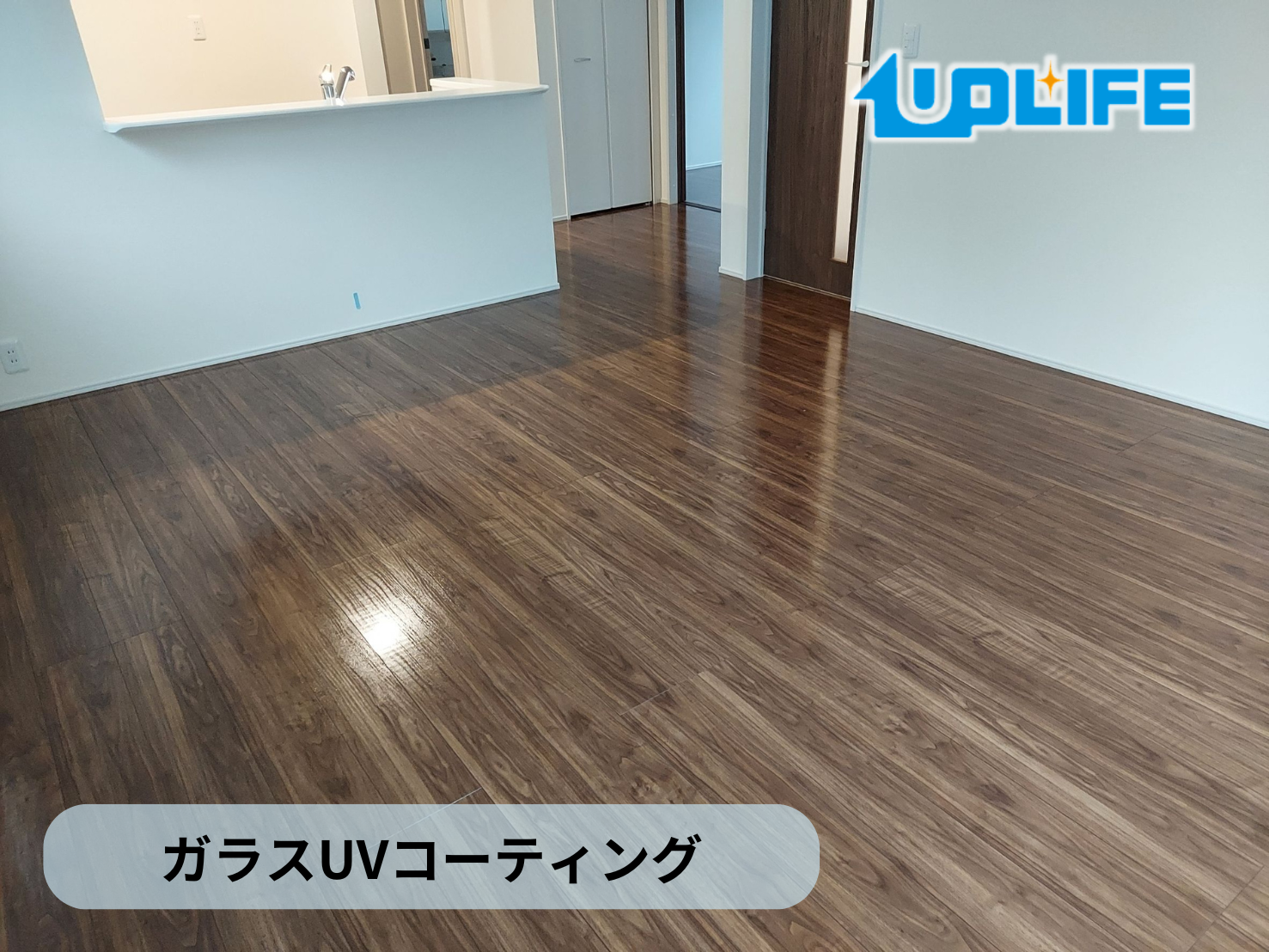 新築住宅フローリングに施工されたガラスUVコーティング