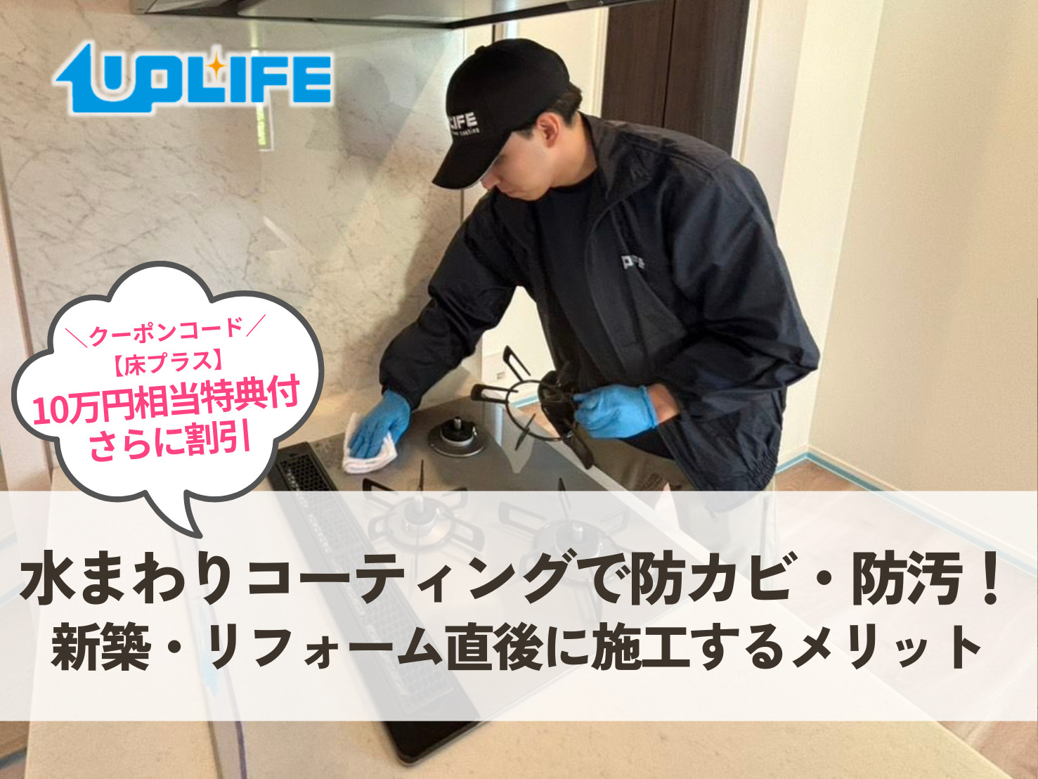 職人が水回りに防カビ防汚コーティングを施工している様子