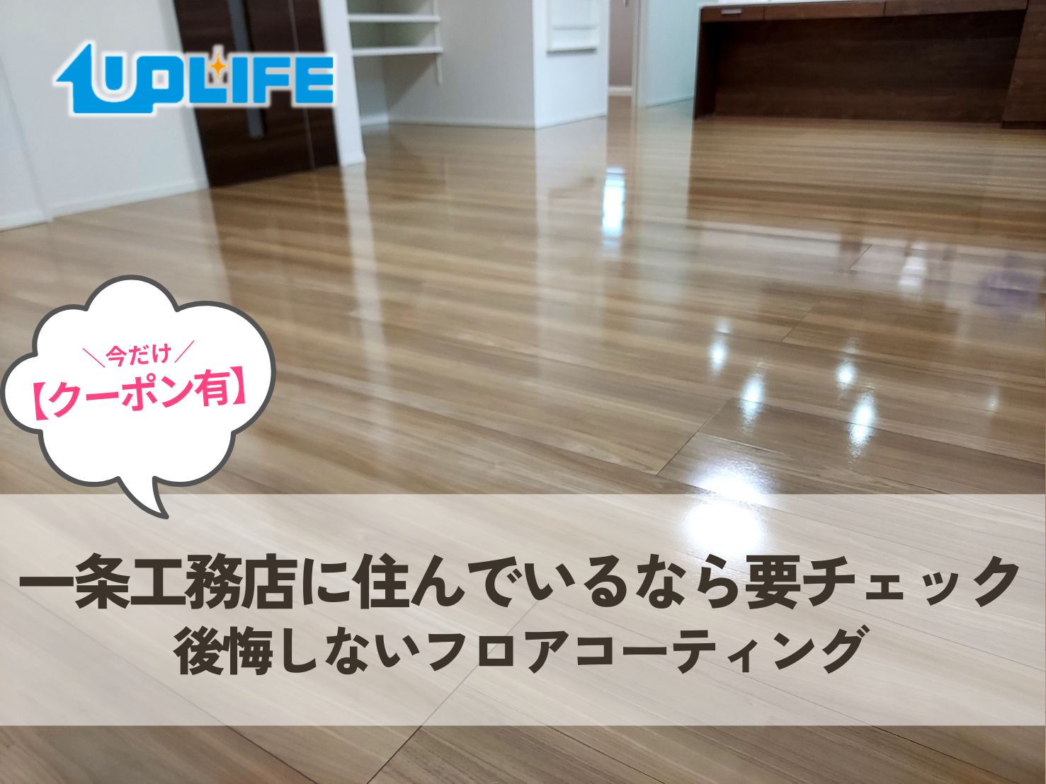 一条工務店に住んでいるなら要チェック｜後悔しないフロアコーティングと今だけお得なクーポン情報