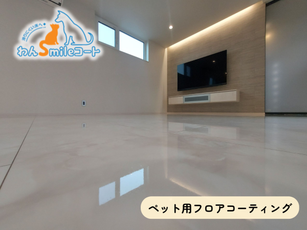 新築戸建てにハピアフロア鏡面仕上げにわんスマイルコートをした施工事例
