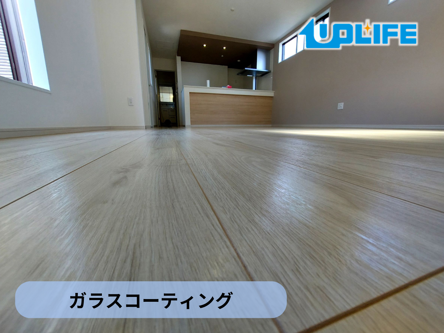 新築住宅フローリングに施工されたガラスコーティング