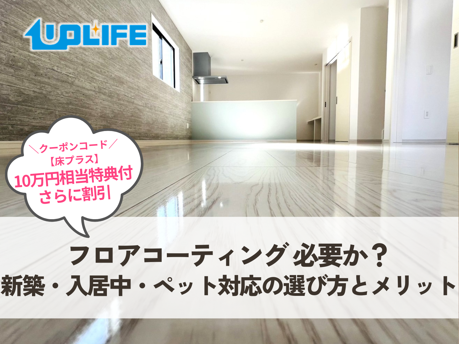 フロアコーティングは必要か？新築・入居中・ペット対応のメリットと選び方