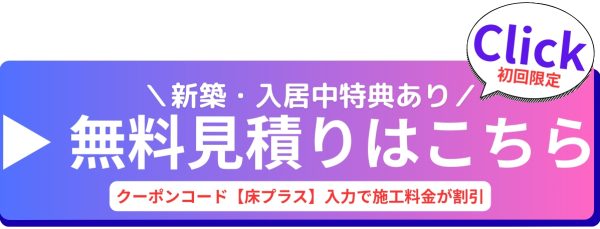 クーポンコード【床プラス】でフロアコーティング割引適用のバナー