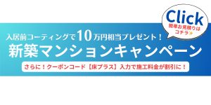 新築マンション入居前フロアコーティングキャンペーン告知画像。キャッチコピー「床守特典」、入居前コーティングで10万円相当プレゼント、クーポンコード【床プラス】記載。
