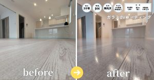 フロアコーティングで保護された程よい艶感のあるフローリング