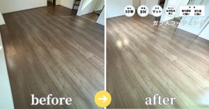 フロアコーティングで保護されたマットな艶感のあるガラスコーティング