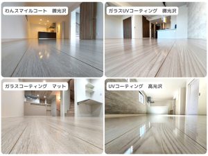 ライフスタイルや入居状況に合わせて比較するフロアコーティング。