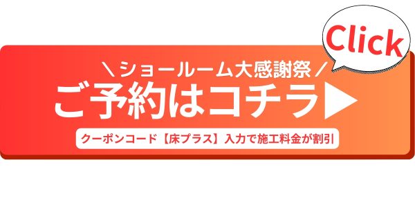 クーポンコード【床プラス】を見積もり時に入力またはお伝えいただくだけで、対象のフロアコーティングが特別価格に!
さらに10万円相当の特典付き✨