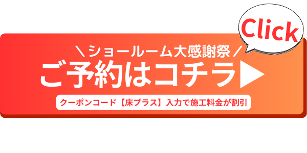 フロアコーティング後の床材の質感や滑りにくさ、ぜひ実際にご体験ください✨
ご予約バナー!(完全予約制)