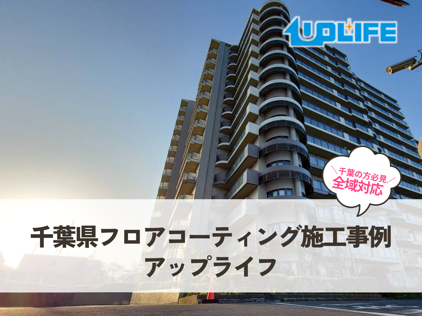 千葉県でのフロアコーティング施工事例｜アップライフ