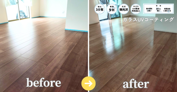 日常の汚れやキズから床を守るガラスUVコーティング施工例