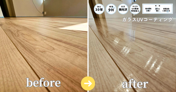日常の汚れやキズから床を守るガラスUVコーティング施工例