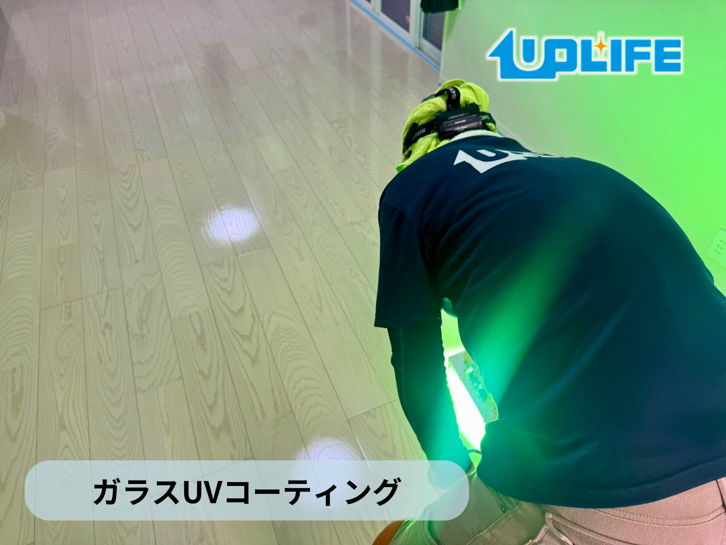 フロアコーティング　埼玉県さいたま市見沼区　新築戸建 9月29日 ガラスUVコーティング