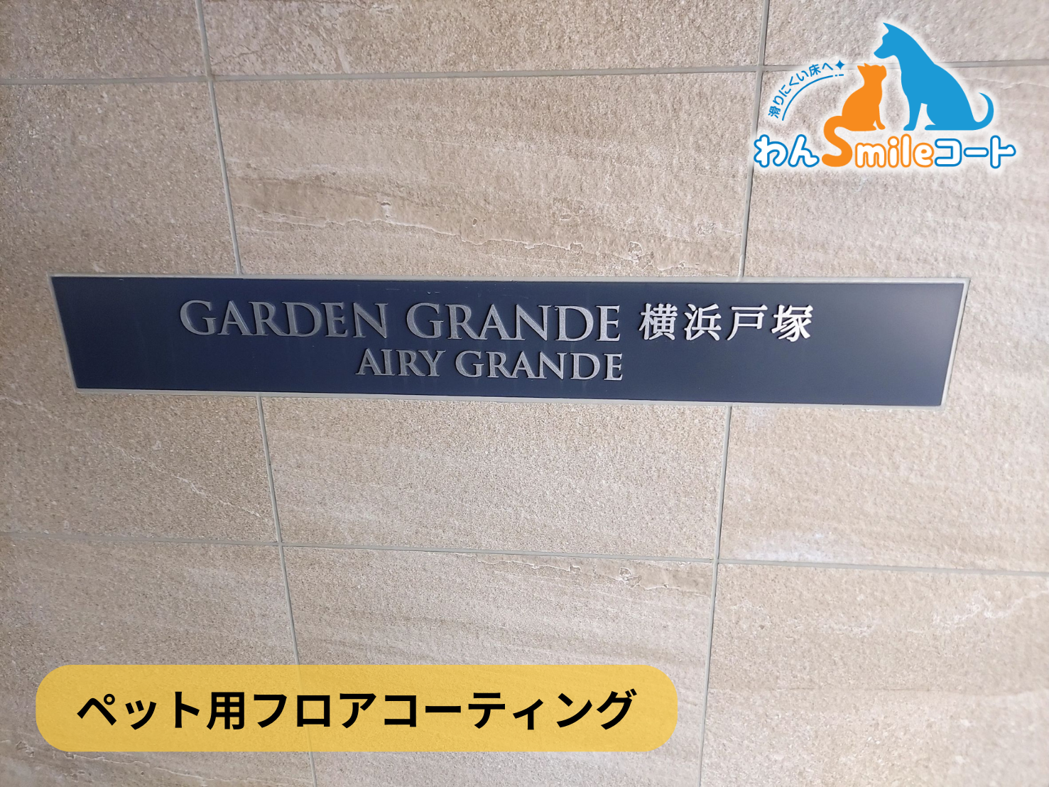 フロアコーティング　神奈川県横浜市戸塚区　新築マンション　サングランデ横浜戸塚　 9月27日 ペット用フロアコーティング　わんスマイルコート　浴室クリアビュー