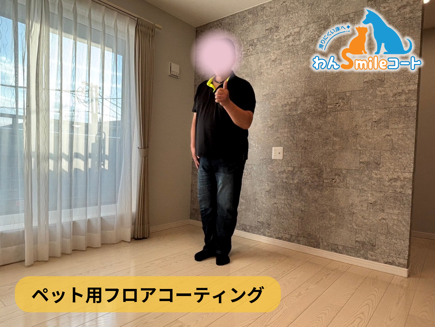 フロアコーティング　埼玉県川口市峯　新築戸建 9月27日 ペット用フロアコーティング　わんスマイルコート
