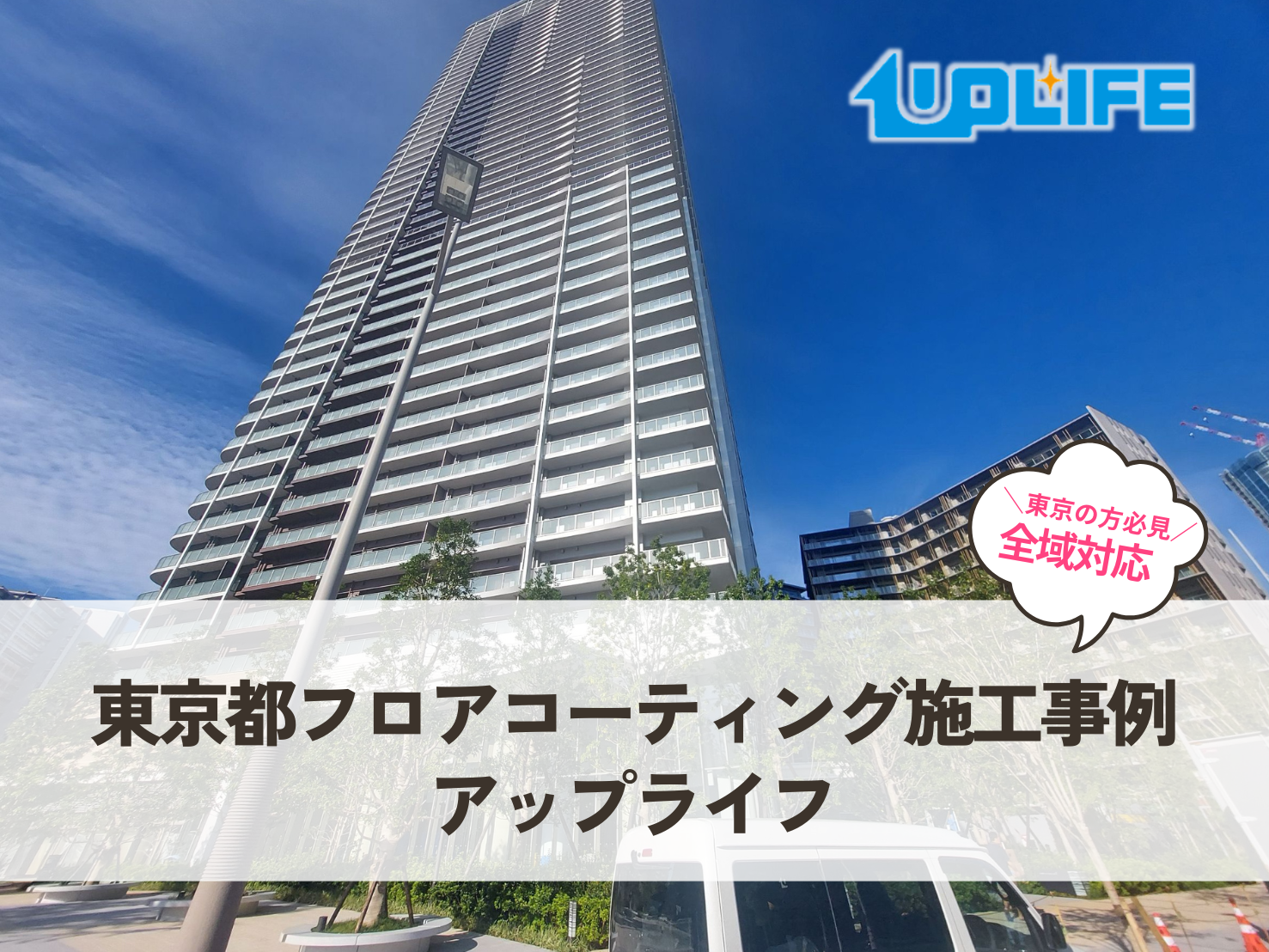 東京都フロアコーティング施工事例｜アップライフ