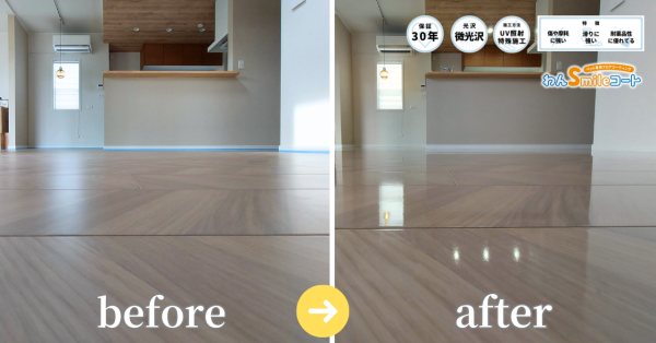 ペットが安心して歩ける滑りにくいフロアコーティングわんスマイルコート施工後の床