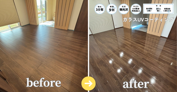 日常の汚れから床を守るガラスUVコーティング施工例。新築戸建(一条工務店)