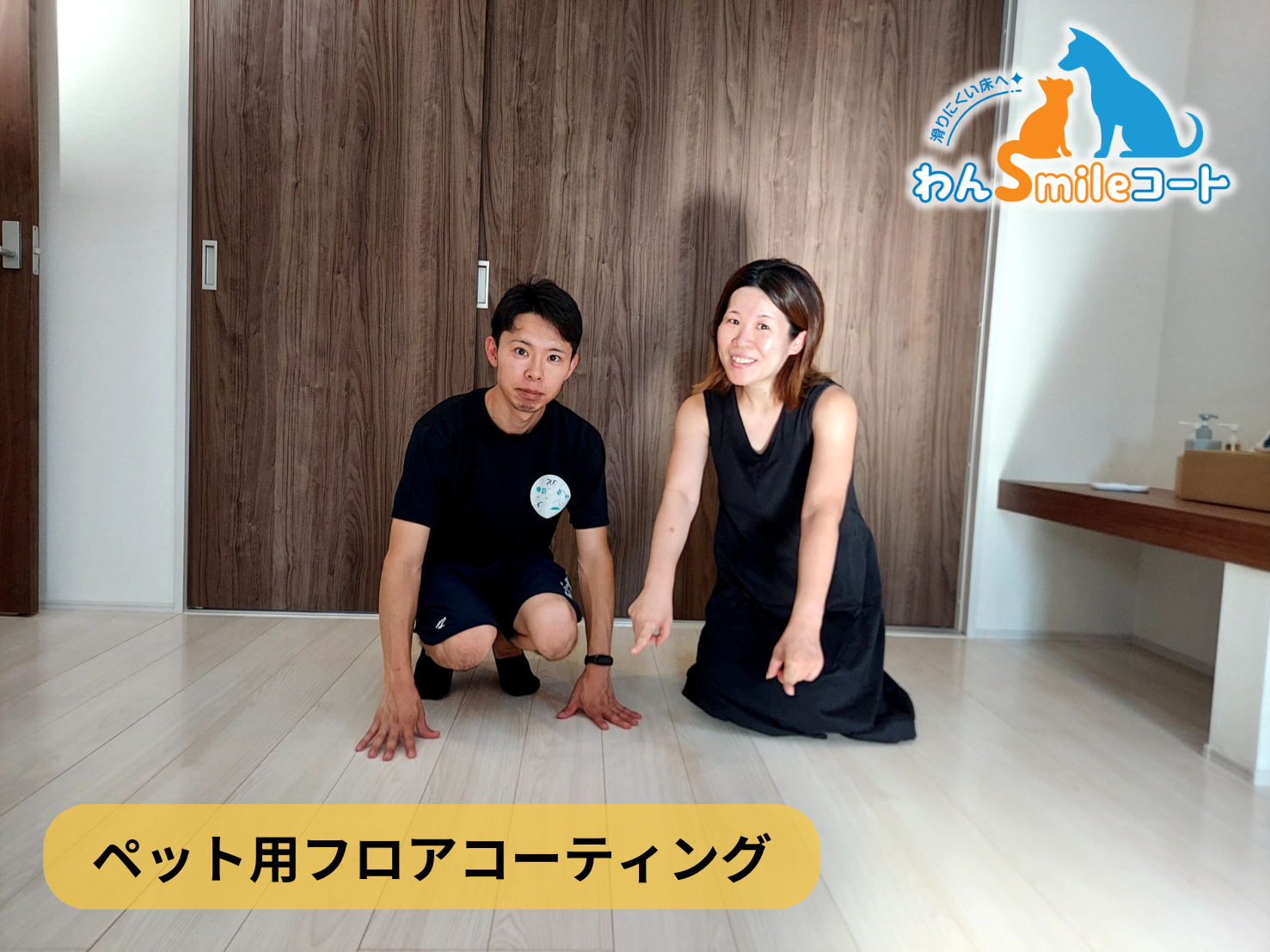 フロアコーティング　千葉県松戸市高塚新田　新築戸建（東栄住宅） 8月31日 ペット用フロアコーティング　わんスマイルコート　ハイブリッド光触媒コーティング　LIXILクロス面格子取付工事