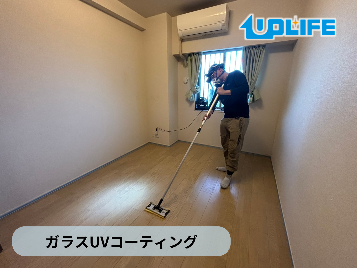フロアコーティング　東京都北区志茂　入居中マンション 9月2日 ガラスUVコーティング