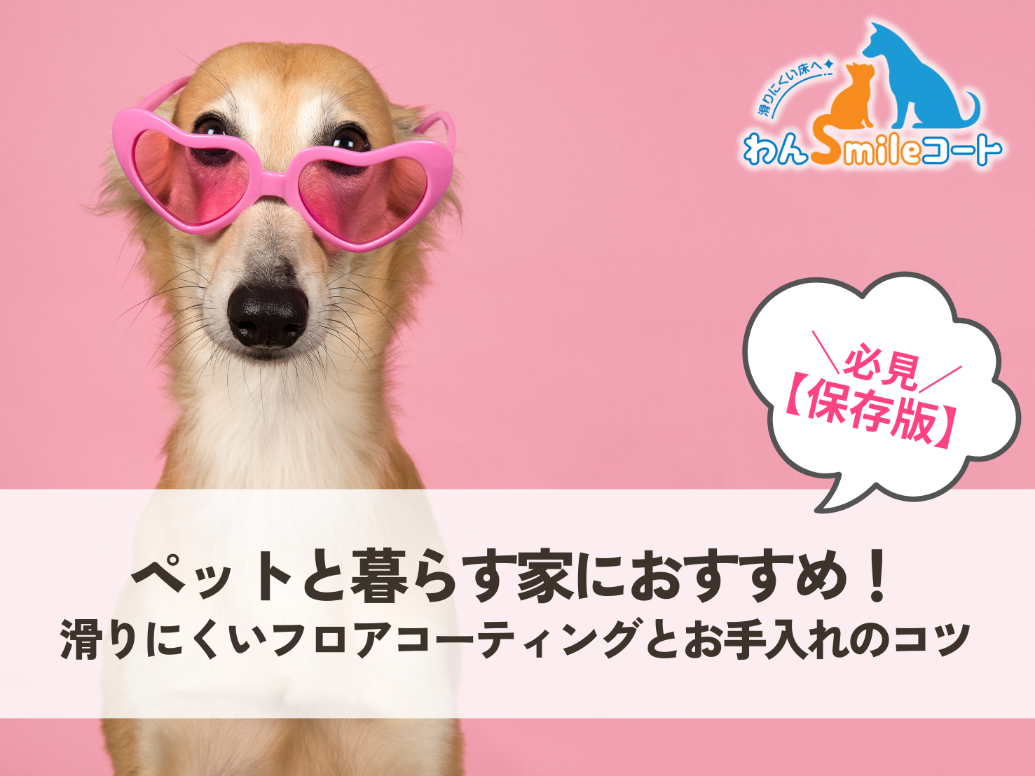 【保存版】ペットも安心！わんスマイルコートで滑りにくいフロアコーティングとお手入れ方法