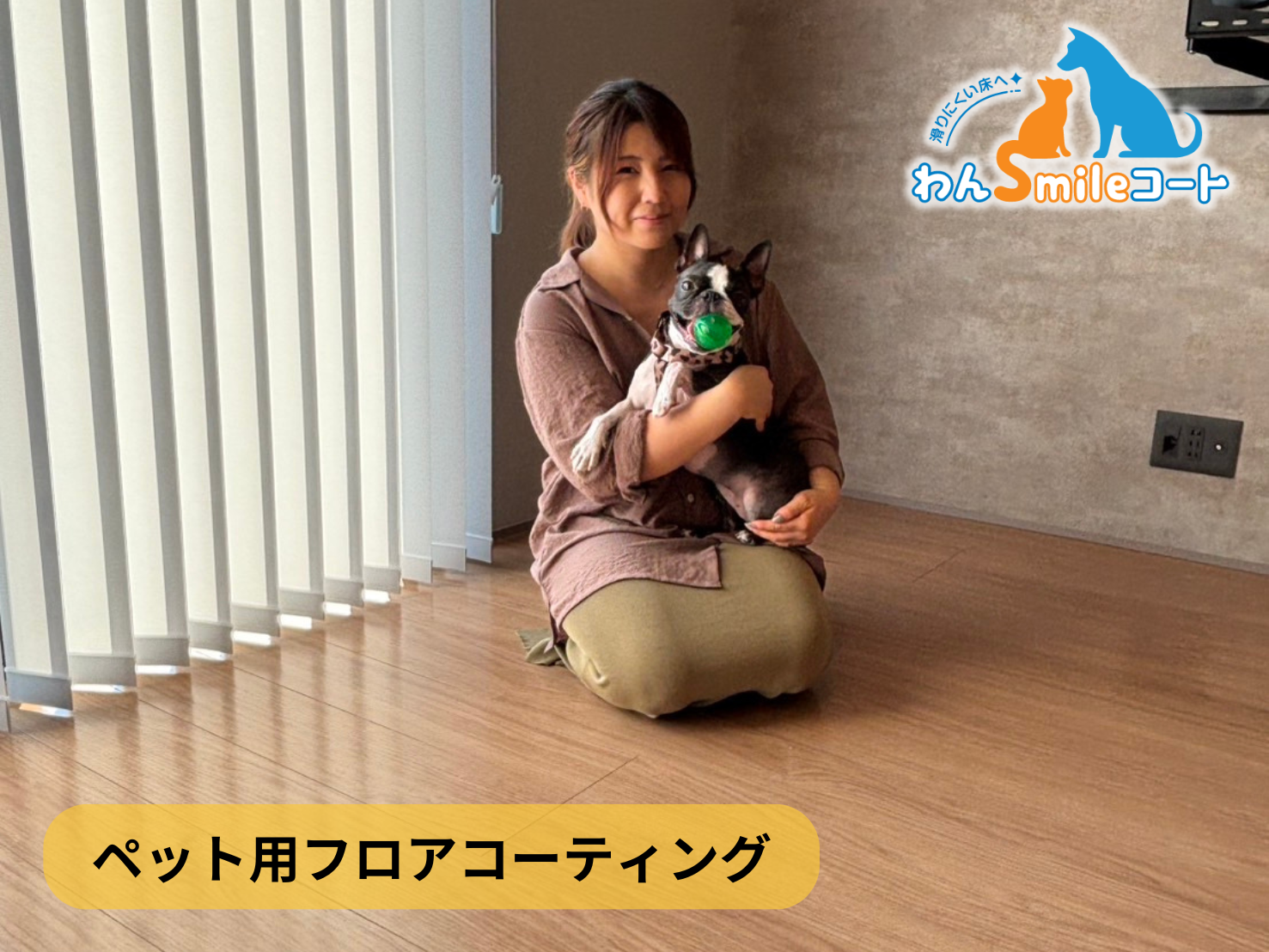 フロアコーティング　埼玉県深谷市岡部字上　新築戸建 8月30日 ペット用フロアコーティング　わんスマイルコート