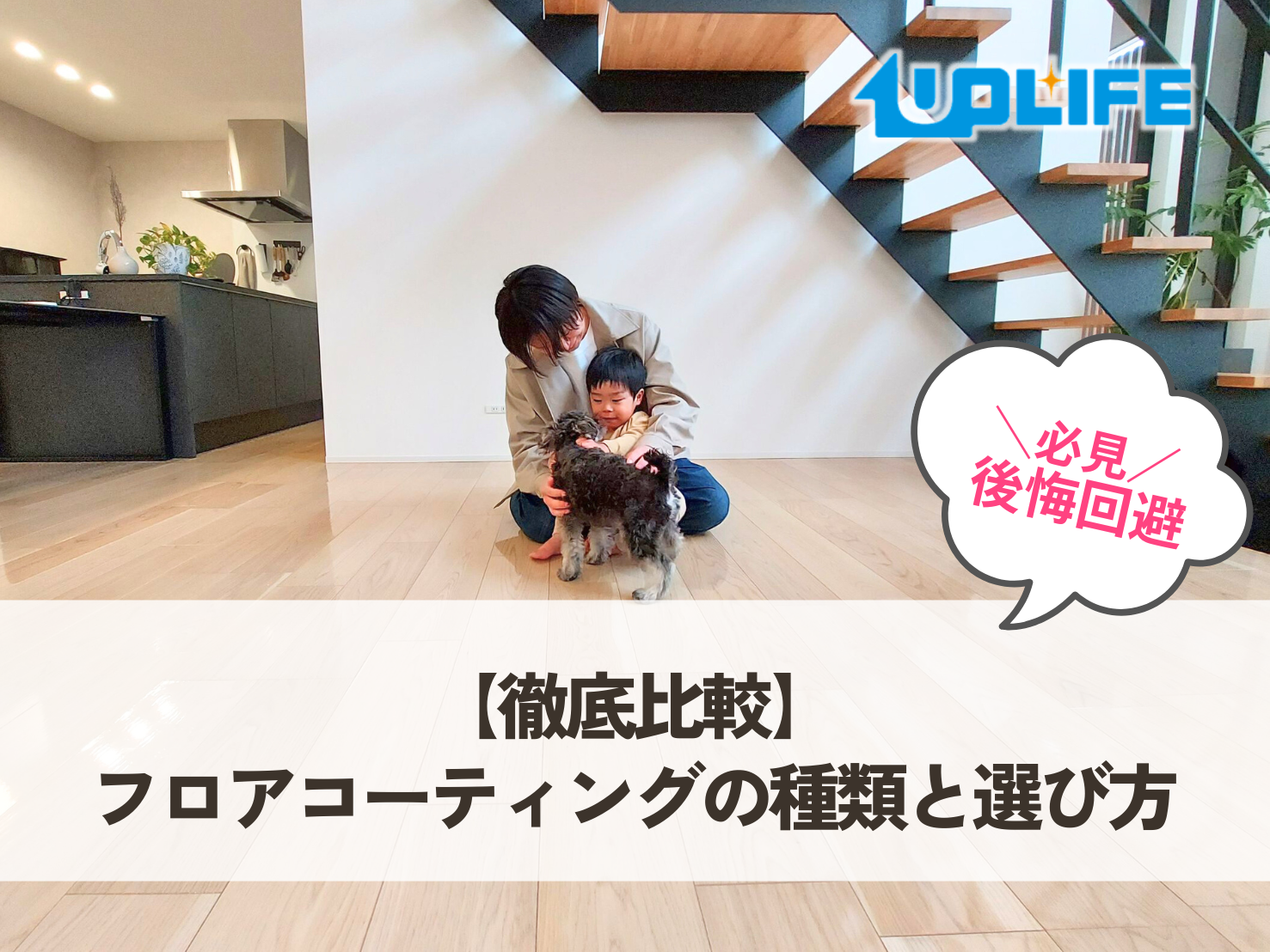 【徹底比較】フロアコーティングの種類と選び方
