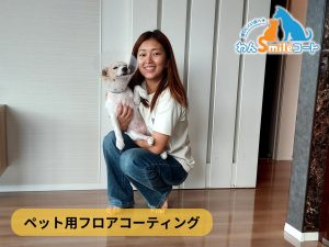 一条工務店で建てたご住まいに愛犬の為に滑りにくいフロアコーティングを施工