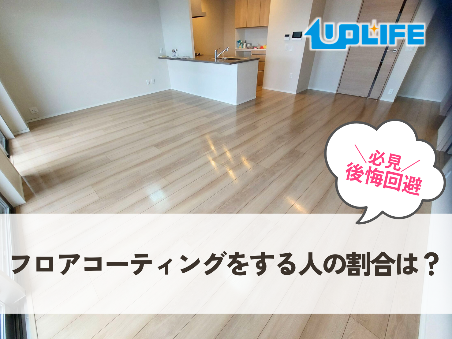 フロアコーティングをする人の割合は？