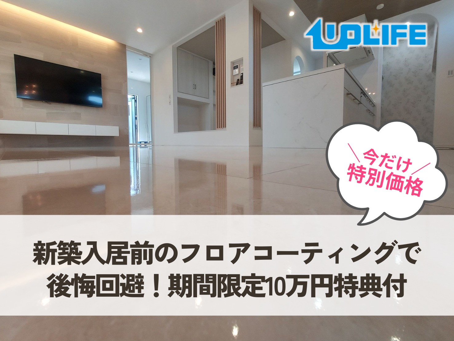 新築入居前のフロアコーティングで後悔回避！期間限定10万円特典