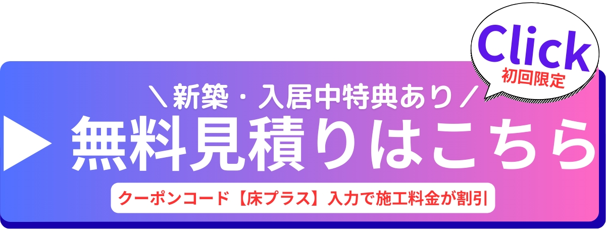 クーポンコード【床プラス】で割引に✨