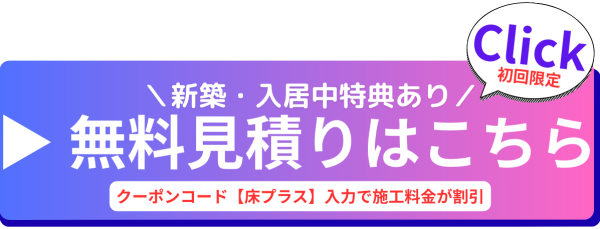 クーポンコード【床プラス】ご利用で、対象のフロアコーティングがびっくり価格に✨ 新築戸建て・新築マンションご購入の方はもちろん、入居中の方も対象です♪