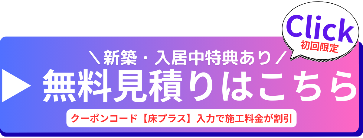 クーポンコード【床プラス】ご利用で、対象のフロアコーティングがびっくり価格に✨
新築戸建て・新築マンションご購入の方はもちろん、入居中の方も対象です♪