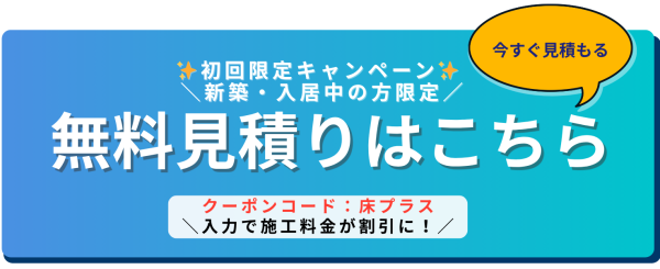 クーポンコード【床プラス】ご利用で、対象のフロアコーティングがびっくり価格に✨ 新築戸建て・新築マンションご購入の方はもちろん、入居中の方も対象です♪